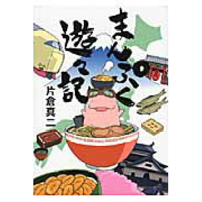 楽天市場 角川書店 まんぷく遊々記 エンタ ブレイン 片倉真二 価格比較 商品価格ナビ 楽天市場 角川書店 まんぷく遊々記 エンタ ブレイン 片倉真二 価格比較 商品価格ナビ